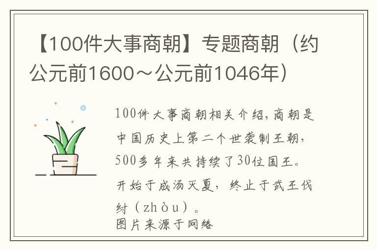 【100件大事商朝】专题商朝（约公元前1600～公元前1046年）
