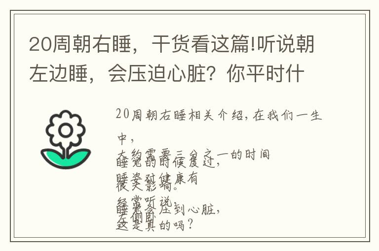 20周朝右睡，干货看这篇!听说朝左边睡，会压迫心脏？你平时什么睡姿？不同人不同讲究，快来对照