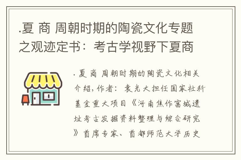 .夏 商 周朝时期的陶瓷文化专题之观迹定书：考古学视野下夏商文字的传承与发展