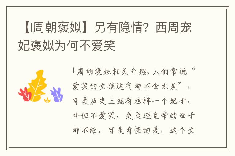 【l周朝褒姒】另有隐情？西周宠妃褒姒为何不爱笑文章配图