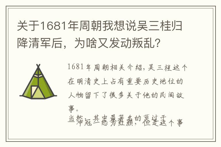 关于1681年周朝我想说吴三桂归降清军后，为啥又发动叛乱？