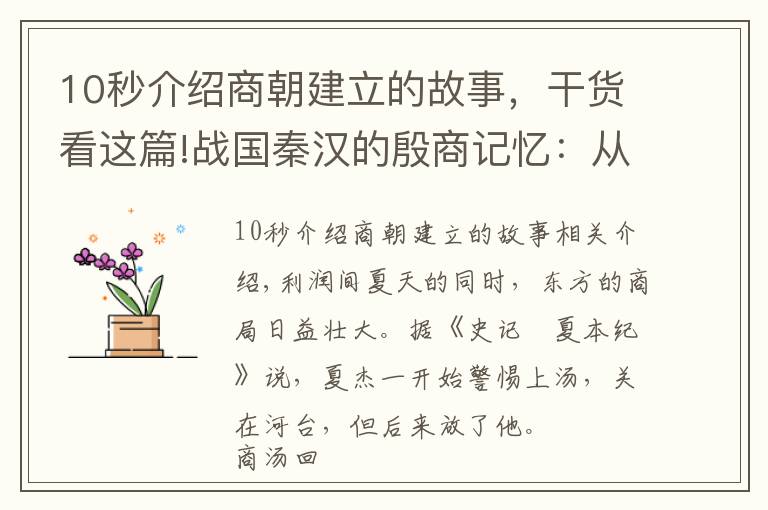 10秒介绍商朝建立的故事，干货看这篇!战国秦汉的殷商记忆：从商汤灭夏到盘庚迁殷，战争与政变