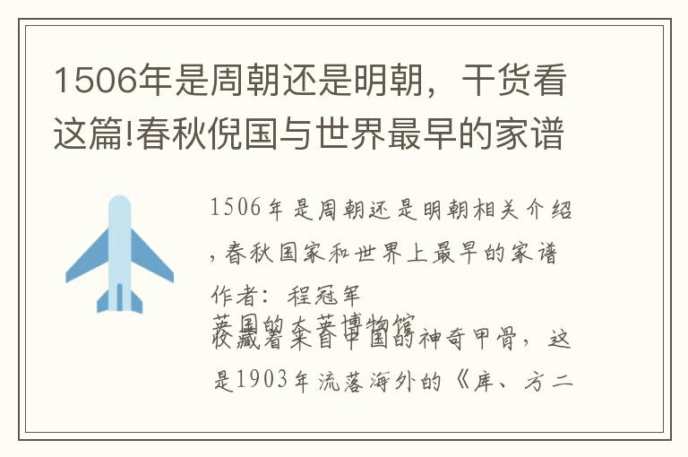 1506年是周朝还是明朝，干货看这篇!春秋倪国与世界最早的家谱