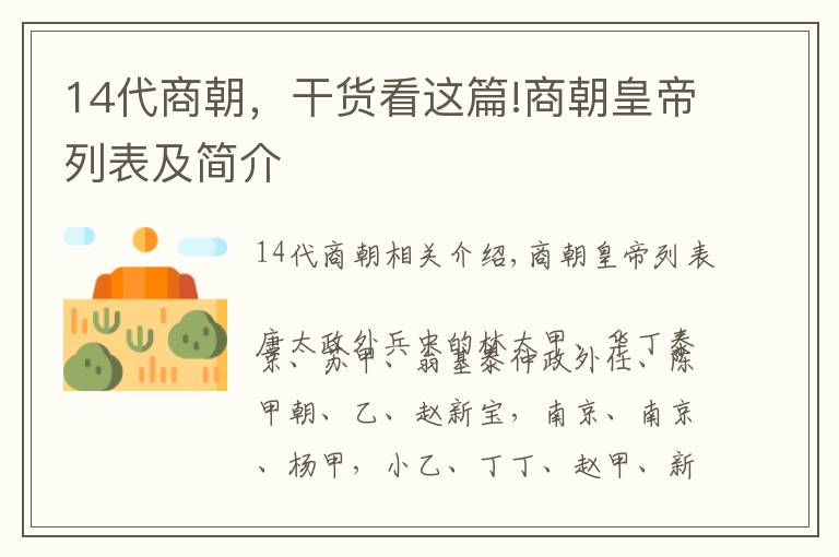 14代商朝，干货看这篇!商朝皇帝列表及简介