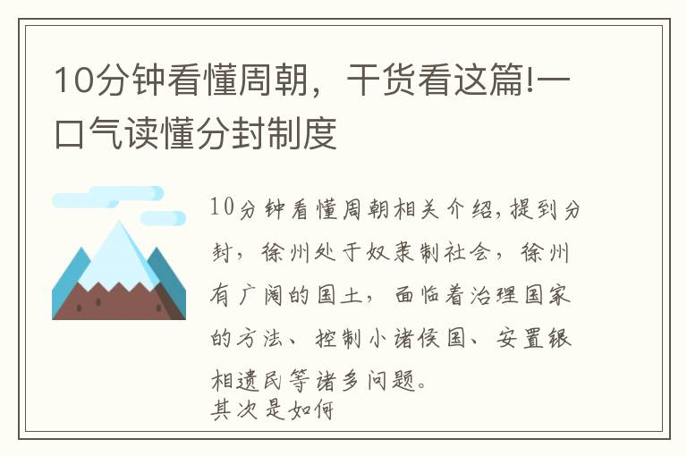 10分钟看懂周朝，干货看这篇!一口气读懂分封制度