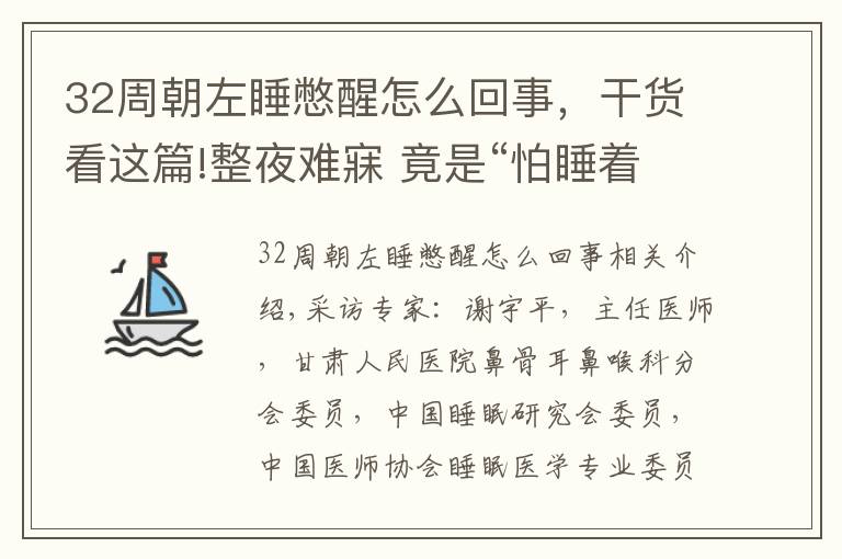 32周朝左睡憋醒怎么回事，干货看这篇!整夜难寐 竟是“怕睡着后醒不来!”