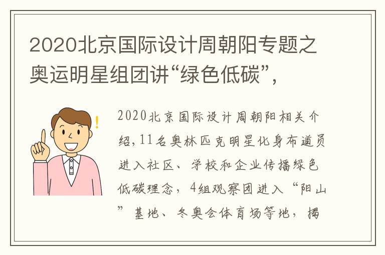 2020北京国际设计周朝阳专题之奥运明星组团讲“绿色低碳”，北京生态环境文化周来啦