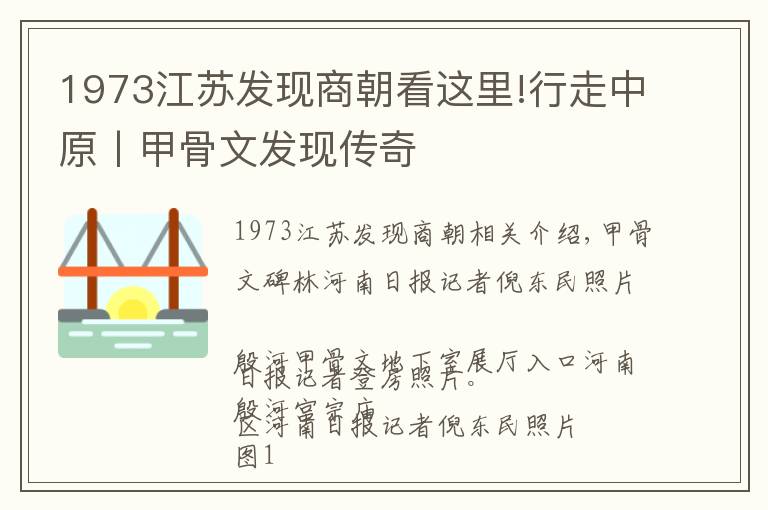 1973江苏发现商朝看这里!行走中原丨甲骨文发现传奇