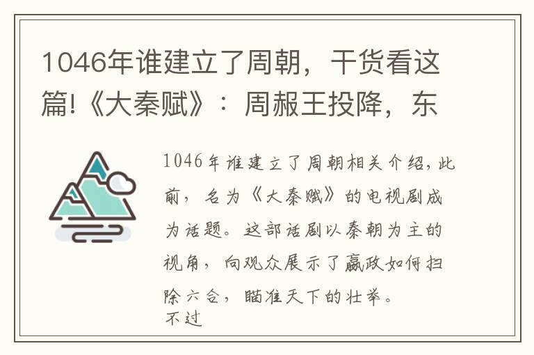 1046年谁建立了周朝，干货看这篇!《大秦赋》：周赧王投降，东周正式覆灭，为何还有个西周？