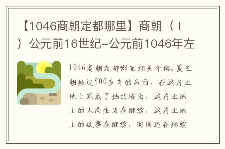 【1046商朝定都哪里】商朝（Ⅰ）公元前16世纪-公元前1046年左右