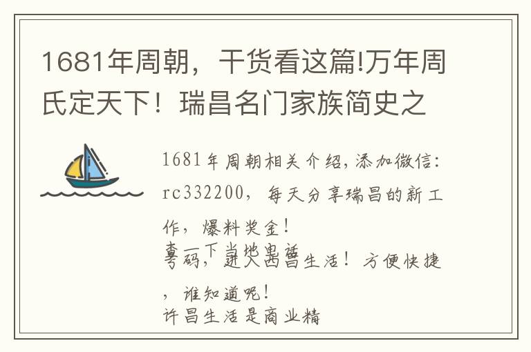 1681年周朝，干货看这篇!万年周氏定天下！瑞昌名门家族简史之周姓寻根溯源