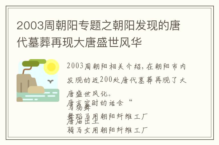 2003周朝阳专题之朝阳发现的唐代墓葬再现大唐盛世风华