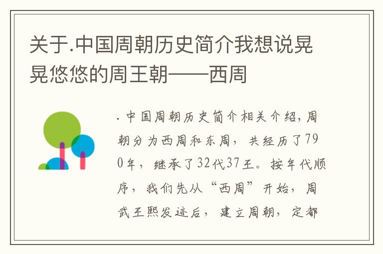 关于.中国周朝历史简介我想说晃晃悠悠的周王朝——西周