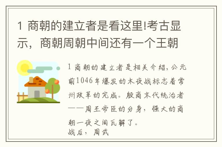 1 商朝的建立者是看这里!考古显示，商朝周朝中间还有一个王朝，纣王不死或改变历史走向