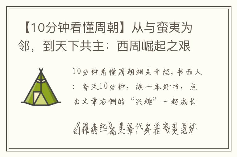 【10分钟看懂周朝】从与蛮夷为邻，到天下共主：西周崛起之艰难，远超你的想象