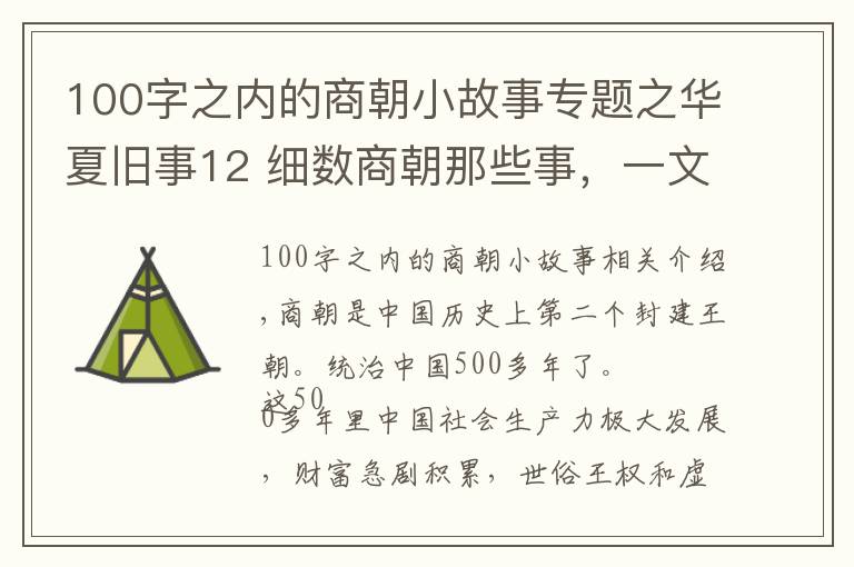 100字之内的商朝小故事专题之华夏旧事12 细数商朝那些事，一文读懂商朝五百年