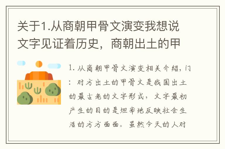 关于1.从商朝甲骨文演变我想说文字见证着历史，商朝出土的甲骨文记录社会变化