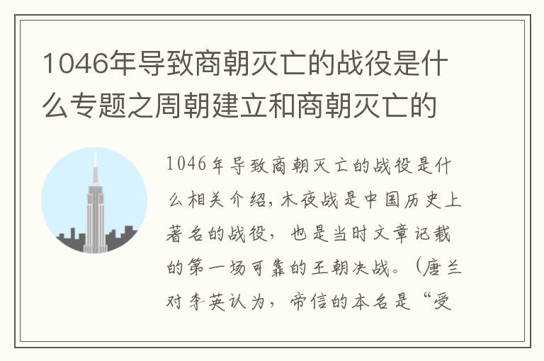 1046年导致商朝灭亡的战役是什么专题之周朝建立和商朝灭亡的关键之战——牧野之战