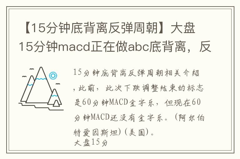 【15分钟底背离反弹周朝】大盘15分钟macd正在做abc底背离，反弹一触即发，坚持住