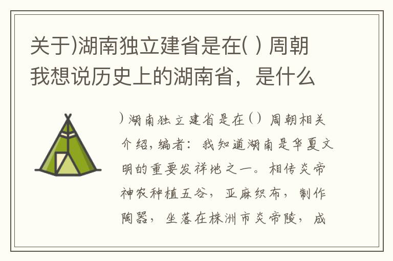 关于)湖南独立建省是在( ) 周朝我想说历史上的湖南省，是什么样子的？