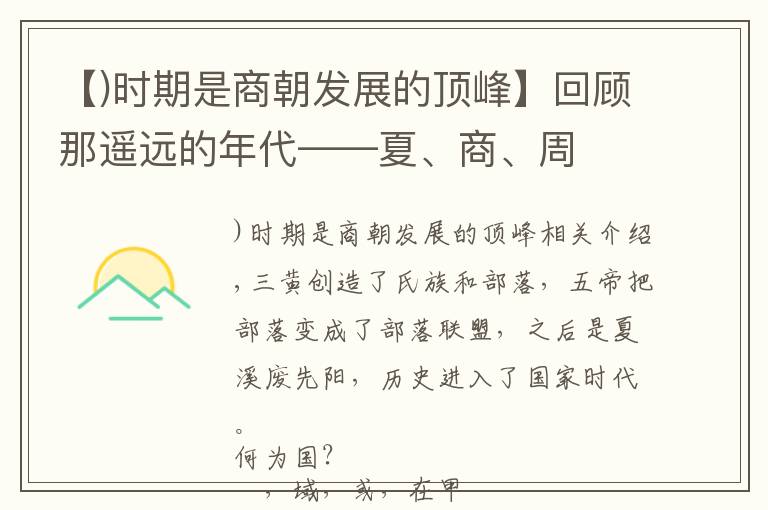 【)时期是商朝发展的顶峰】回顾那遥远的年代——夏、商、周