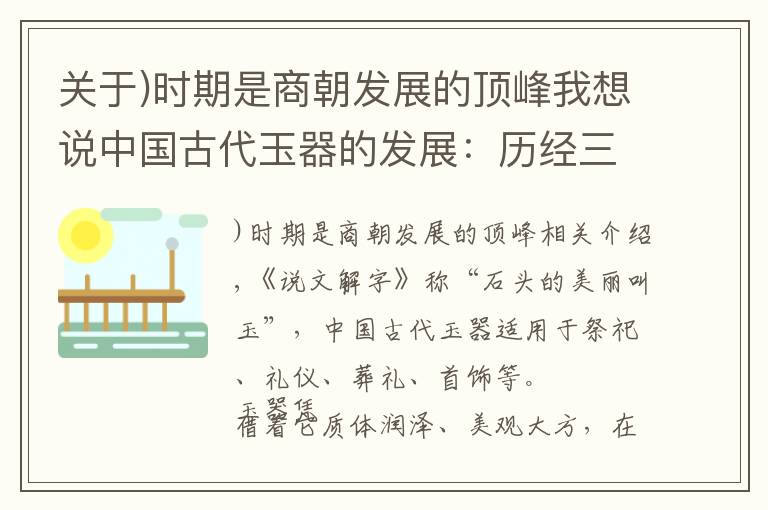 关于)时期是商朝发展的顶峰我想说中国古代玉器的发展：历经三个巅峰发展时期