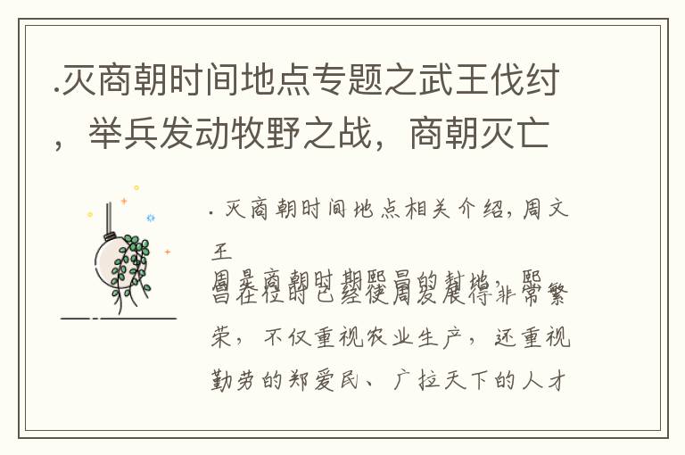 .灭商朝时间地点专题之武王伐纣，举兵发动牧野之战，商朝灭亡，周朝建立