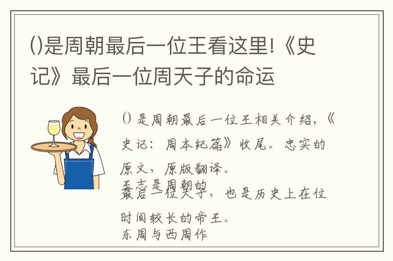 是周朝最后一位王看这里!《史记》最后一位周天子的命运