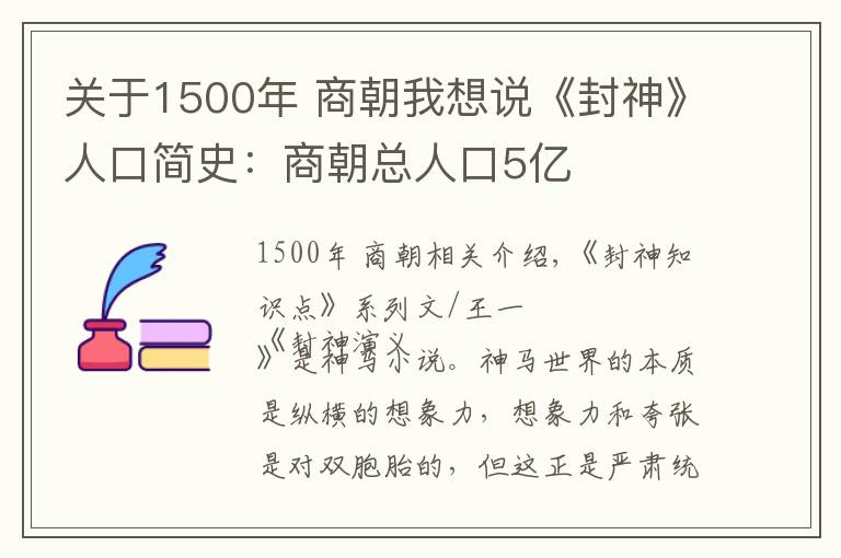 关于1500年 商朝我想说《封神》人口简史：商朝总人口5亿