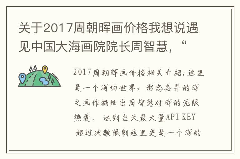 关于2017周朝晖画价格我想说遇见中国大海画院院长周智慧，“欲见”国画大海