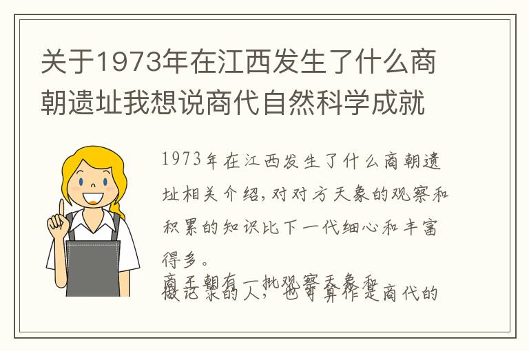 关于1973年在江西发生了什么商朝遗址我想说商代自然科学成就：有专业医生和业余天文学家 | 经典中国通史35