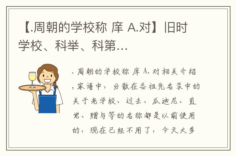 【.周朝的学校称 庠 A.对】旧时学校、科举、科第…