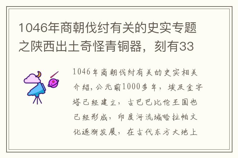 1046年商朝伐纣有关的史实专题之陕西出土奇怪青铜器，刻有33个铭文，武王伐纣的日期终于被揭晓