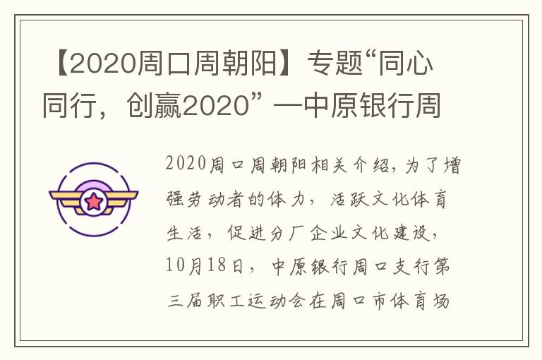 【2020周口周朝阳】专题“同心同行，创赢2020” —中原银行周口分行举办第三届职工运动会