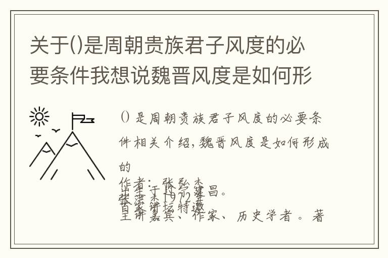 关于是周朝贵族君子风度的必要条件我想说魏晋风度是如何形成的