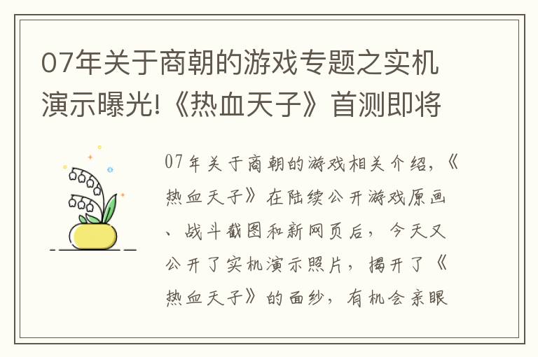 07年关于商朝的游戏专题之实机演示曝光!《热血天子》首测即将来袭