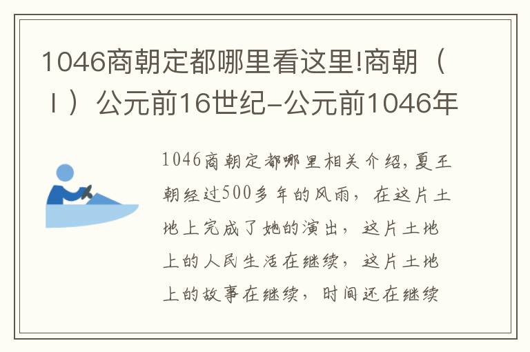 1046商朝定都哪里看这里!商朝（Ⅰ）公元前16世纪-公元前1046年左右