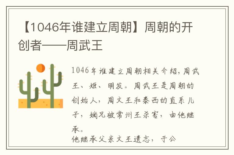 【1046年谁建立周朝】周朝的开创者——周武王