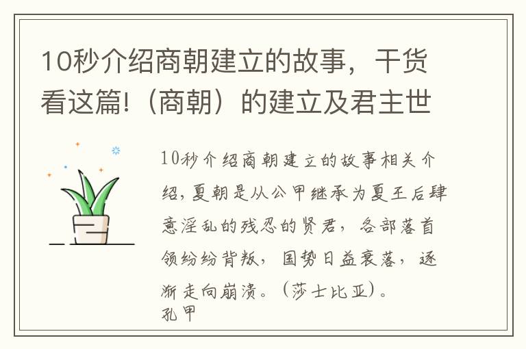 10秒介绍商朝建立的故事，干货看这篇!（商朝）的建立及君主世系