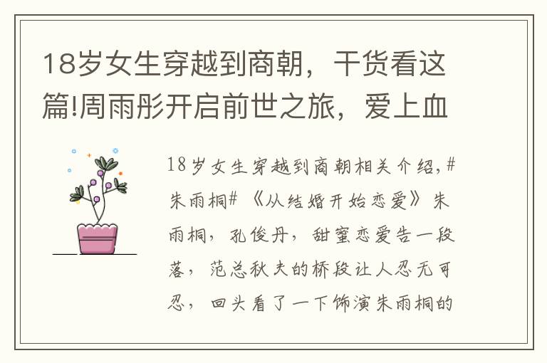 18岁女生穿越到商朝，干货看这篇!周雨彤开启前世之旅，爱上血族，结局更是出人意料！