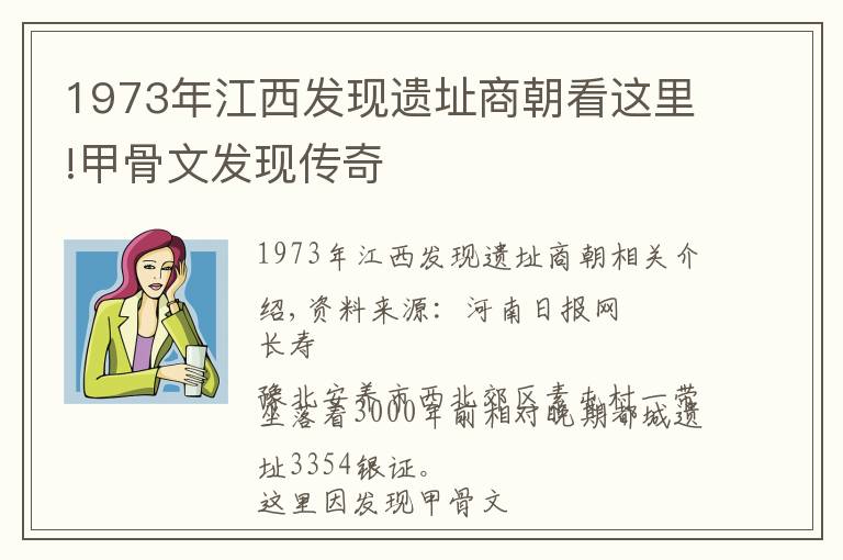 1973年江西发现遗址商朝看这里!甲骨文发现传奇