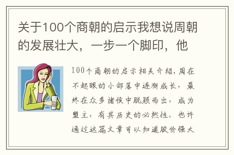 关于100个商朝的启示我想说周朝的发展壮大，一步一个脚印，他的启示，值得每个人学习