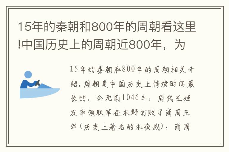 15年的秦朝和800年的周朝看这里!中国历史上的周朝近800年，为何会称为西周、东周还有春秋战国