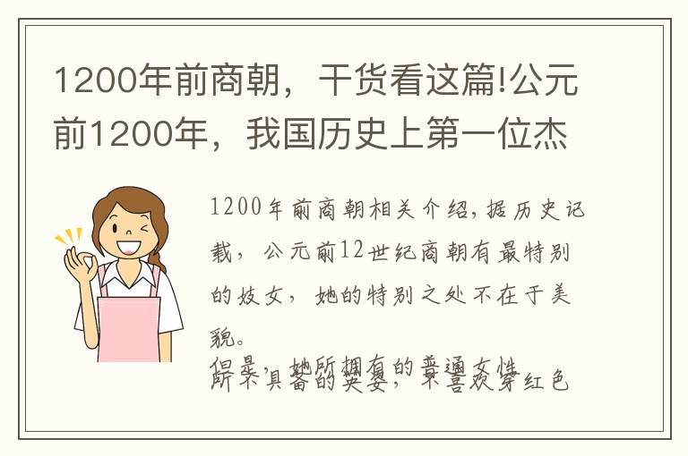 1200年前商朝，干货看这篇!公元前1200年，我国历史上第一位杰出的女性军事统帅和政治家