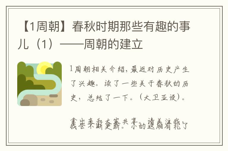 【1周朝】春秋时期那些有趣的事儿（1）——周朝的建立