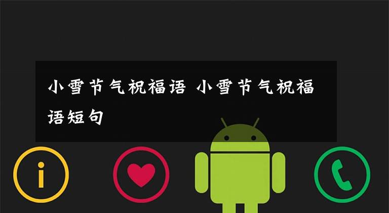 小雪节气祝福语 小雪节气祝福语短句文章配图