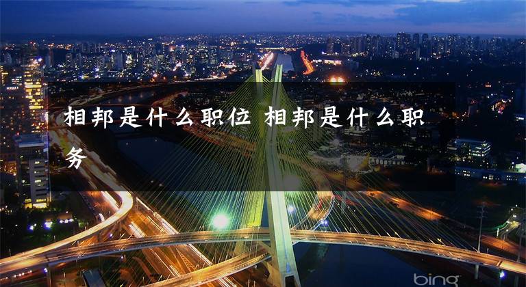 相邦是什么职位 相邦是什么职务文章配图