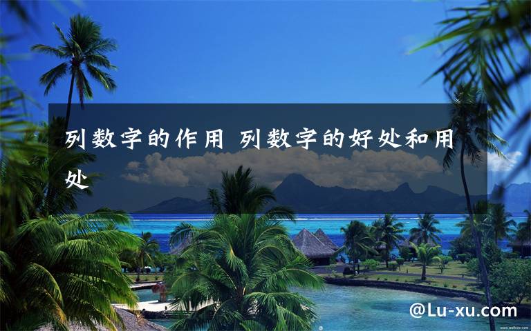 列数字的作用 列数字的好处和用处文章配图