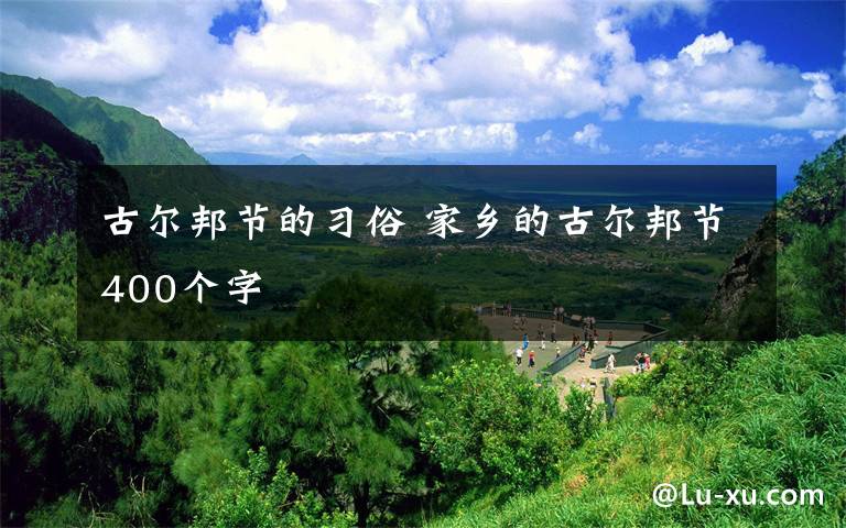 古尔邦节的习俗 家乡的古尔邦节400个字