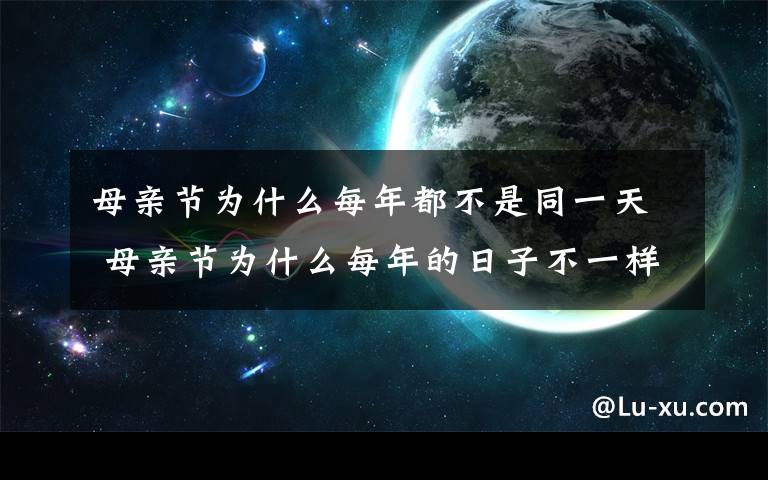 母亲节为什么每年都不是同一天 母亲节为什么每年的日子不一样